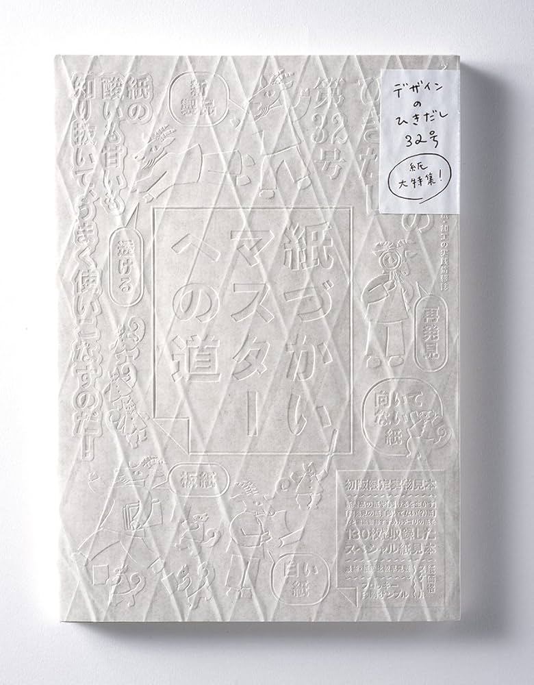 Amazon.co.jp: デザインのひきだし32 : グラフィック社編集部