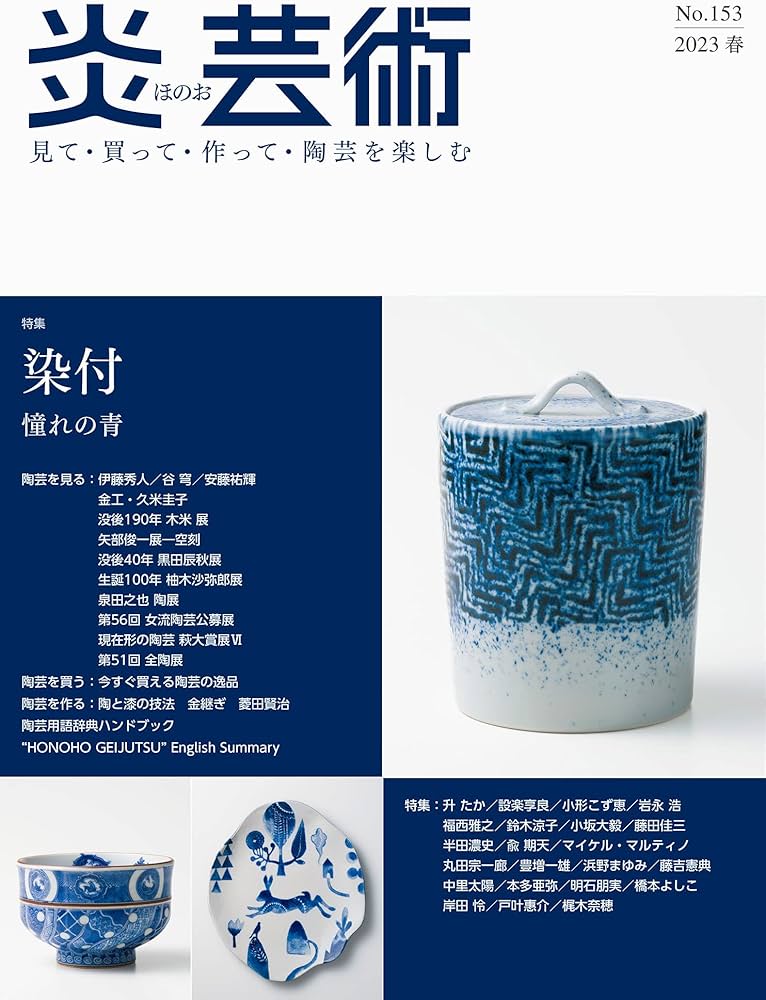 炎芸術No.153―見て・買って・作って・陶芸を楽しむ 特集 染付 憧れの青