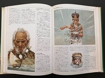 Amazon.co.jp: 想像と幻想の不思議な世界 エンサイクロペディア