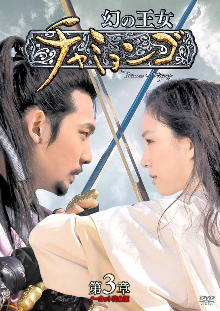 Amazon.co.jp: 幻の王女チャミョンゴ DVD-BOX 第3章 : チョン