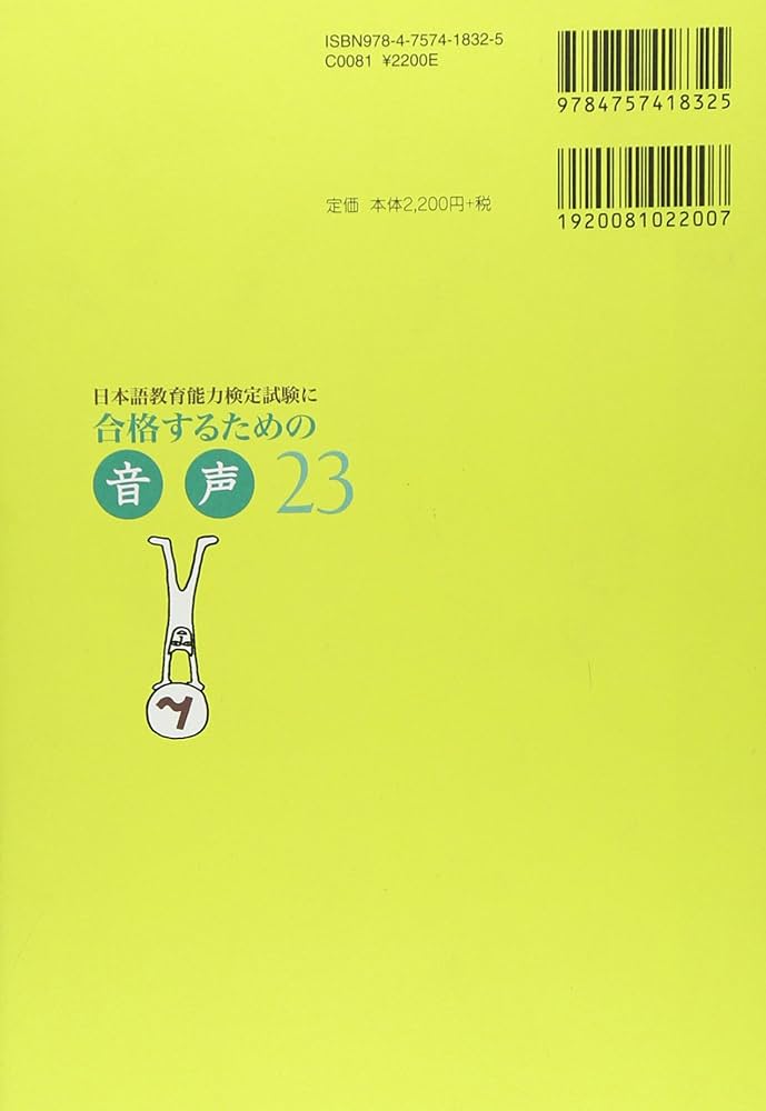 日本語教育能力検定試験に合格するための音声23 | 松崎 寛, 河野 俊之