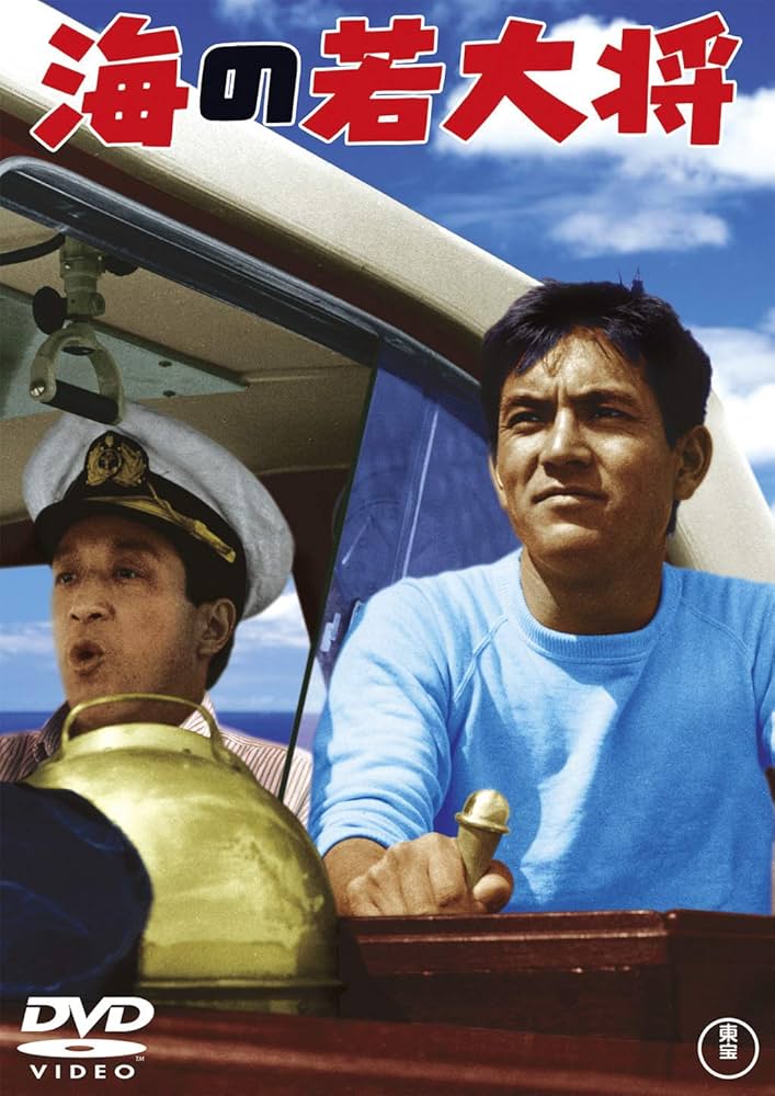 Amazon.co.jp: 海の若大将 ＜東宝DVD名作セレクション＞ : 加山雄三
