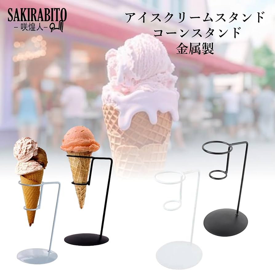 Amazon｜SAKIRABITO アイスクリームスタンド ソフトクリームスタンド