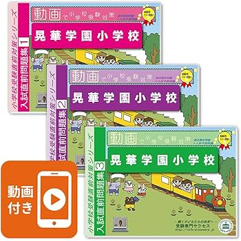 2027 晃華学園小学校 入試直前問題集（3冊) | 受験専門サクセス |本
