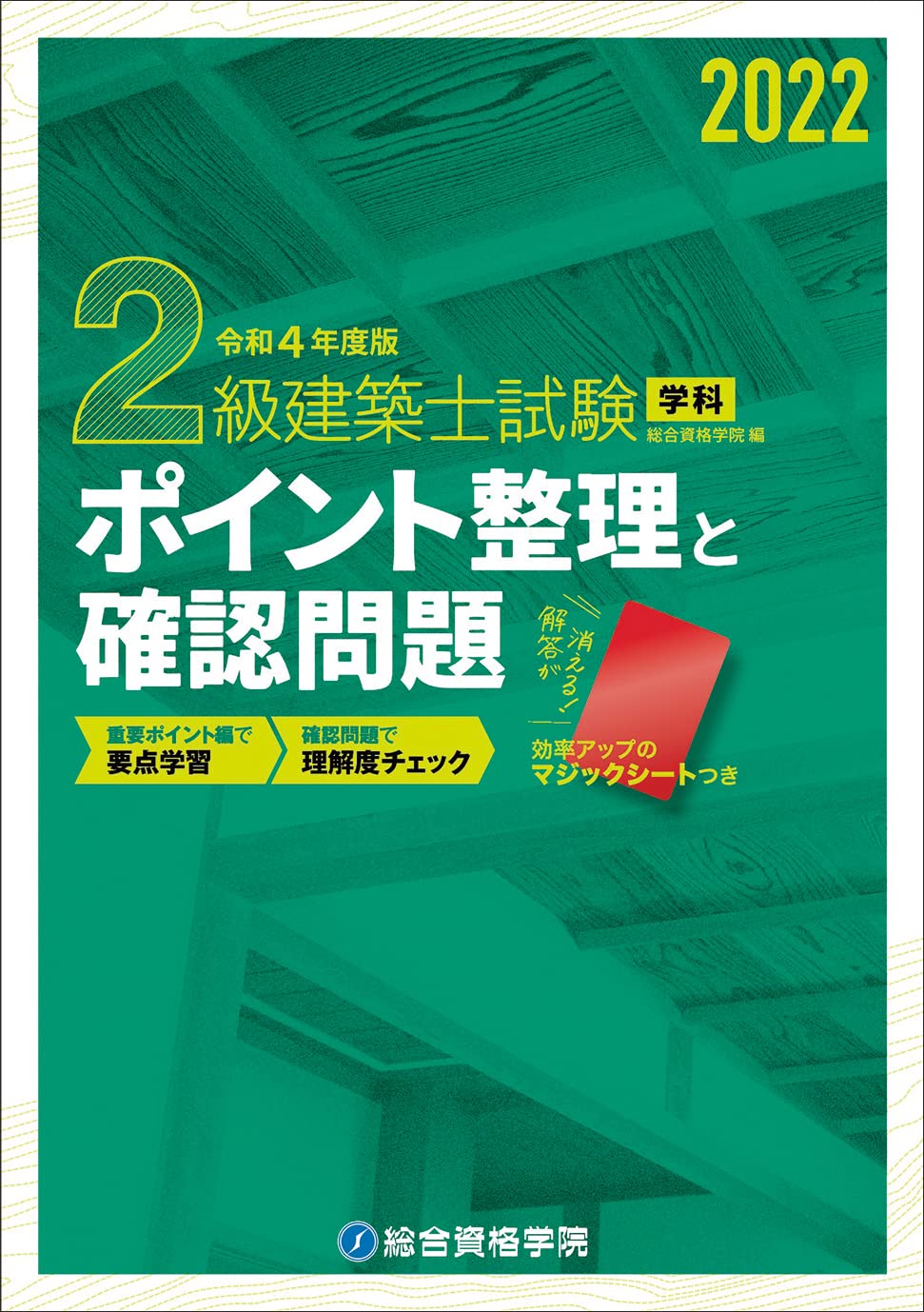 令和4年度版 2級建築士試験学科ポイント整理と確認問題 | 総合資格学院