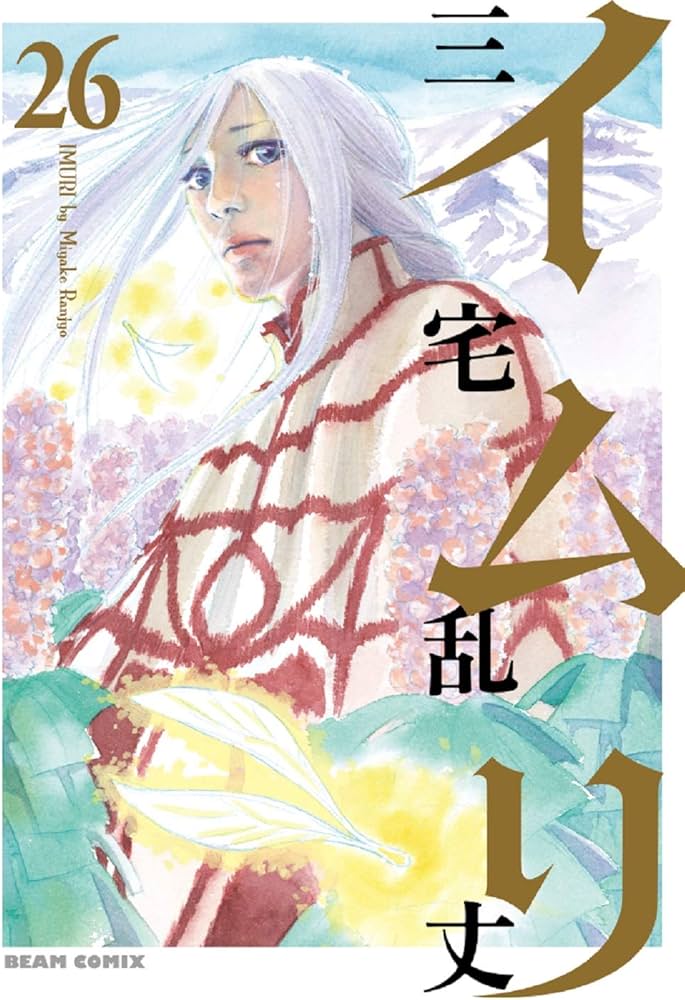 Amazon.co.jp: イムリ 26 (ビームコミックス) : 三宅 乱丈: 本