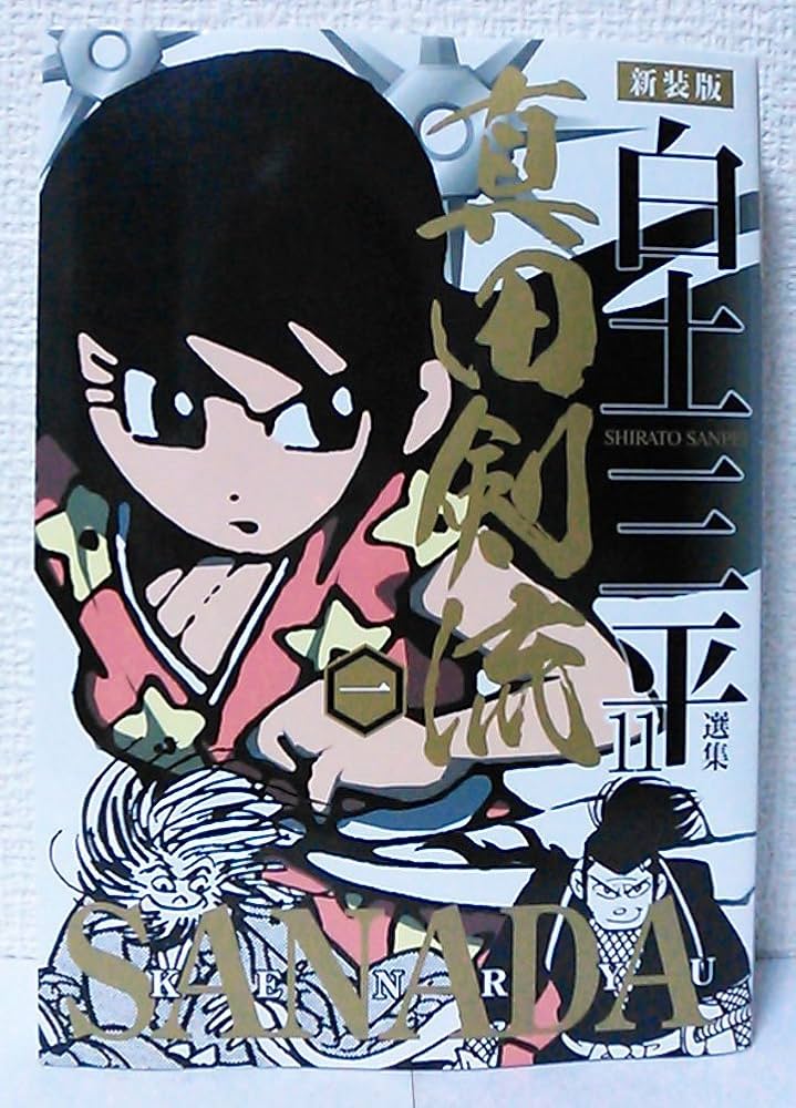 白土三平選集 (11) (白土三平選集 新装版 11) | 白土 三平 |本 | 通販