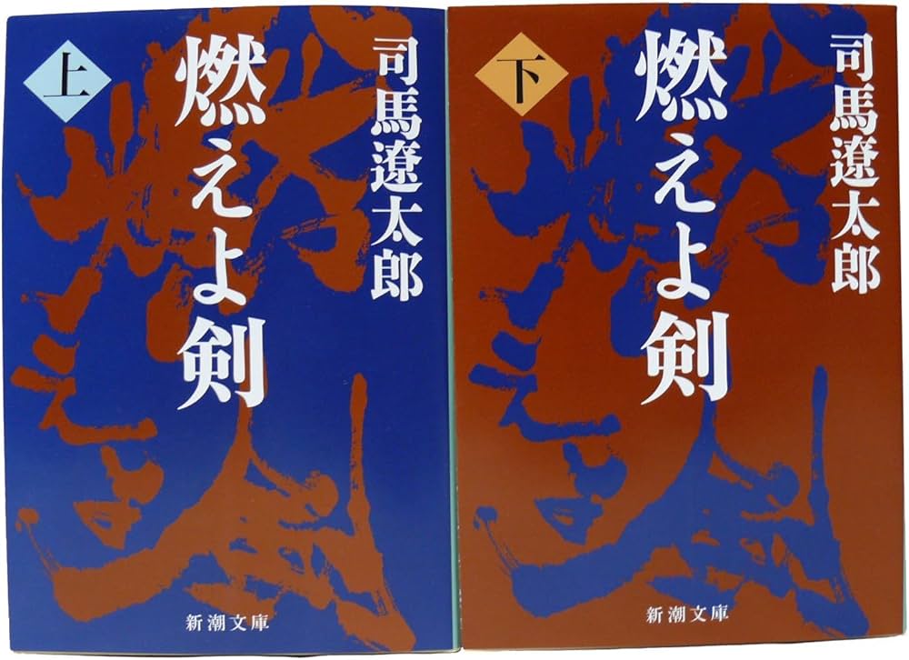 Amazon.co.jp: 燃えよ剣 全2巻 完結セット (新潮文庫) : 遼太郎, 司馬: 本