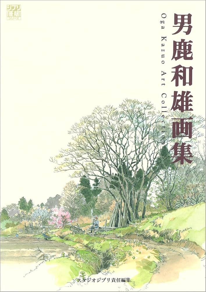 Amazon.co.jp: 男鹿和雄画集 (ジブリTHE ARTシリーズ) : 男鹿 和雄: 本