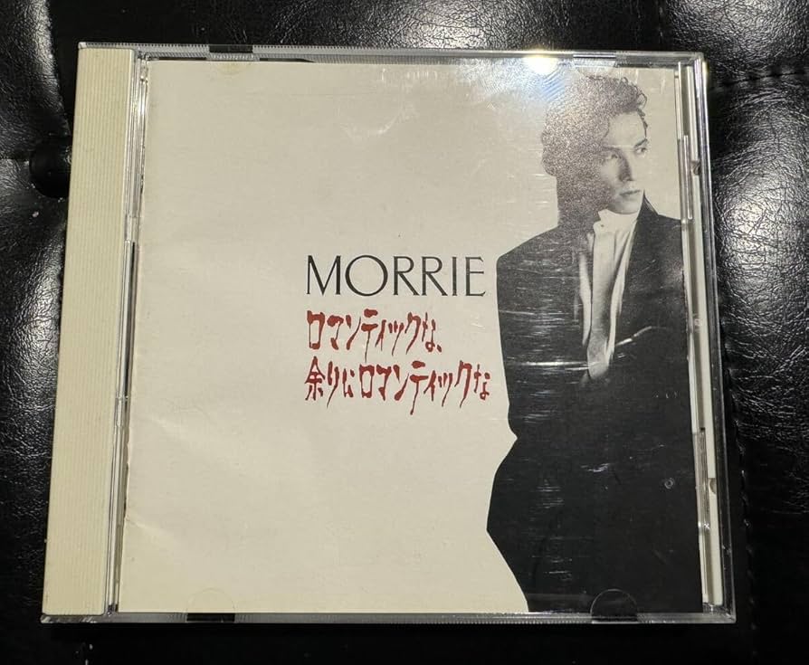 Amazon.co.jp: CD MORRIE ロマンティックな、余りにロマンティックな