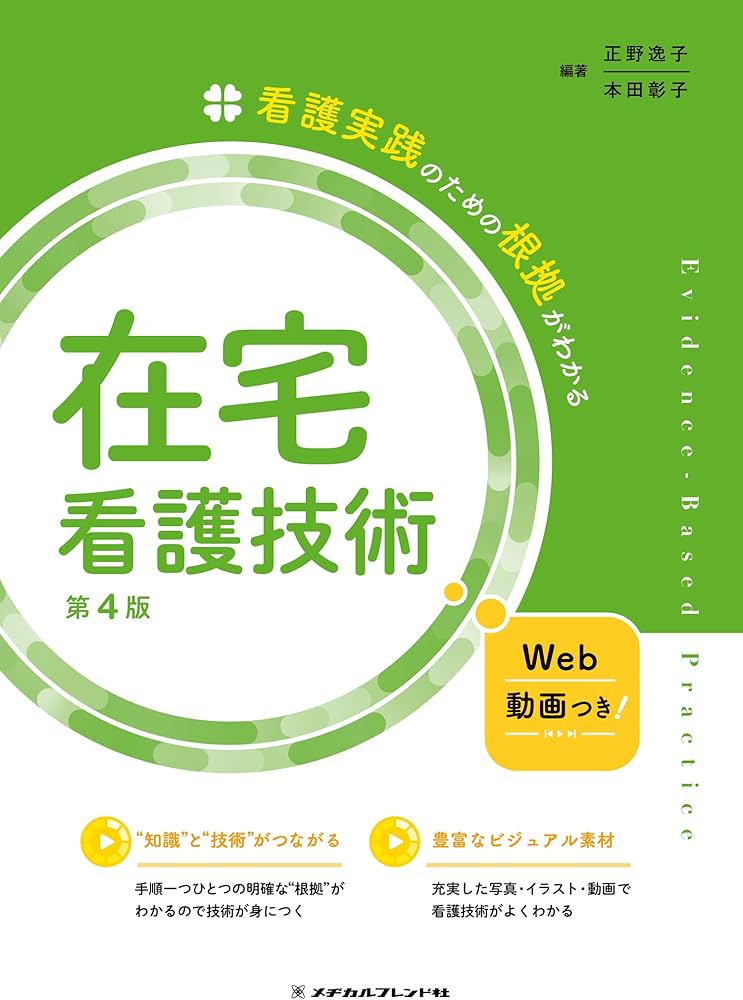 看護実践のための根拠がわかる 在宅看護技術 第4版 | 正野 逸子, 本田