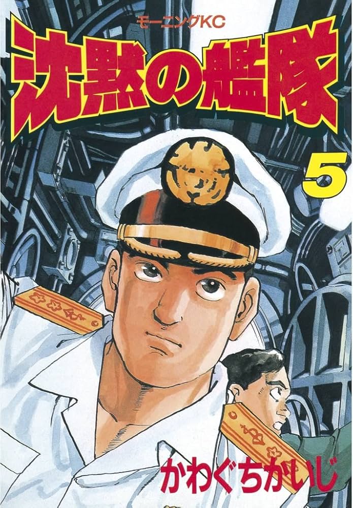 沈黙の艦隊（5） (モーニングコミックス) | かわぐちかいじ | 青年