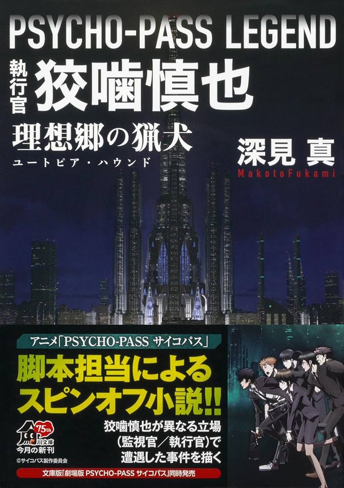 PSYCHO-PASS LEGEND 執行官 狡噛慎也 理想郷の猟犬 (角川文庫) | 深見