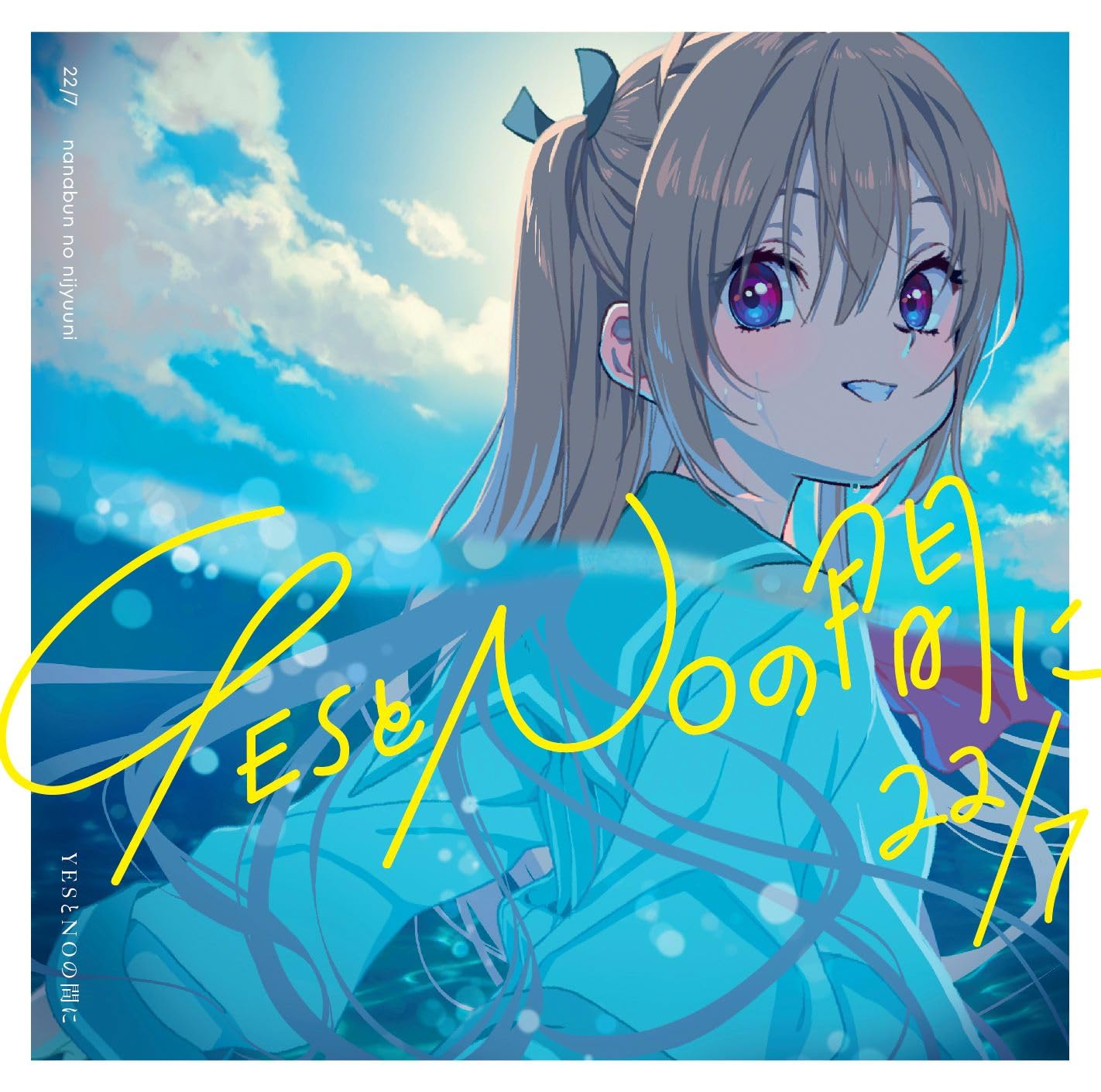 Amazon | YESとNOの間に (期間生産限定盤) (ATRI盤) | 22/7 | アニメ