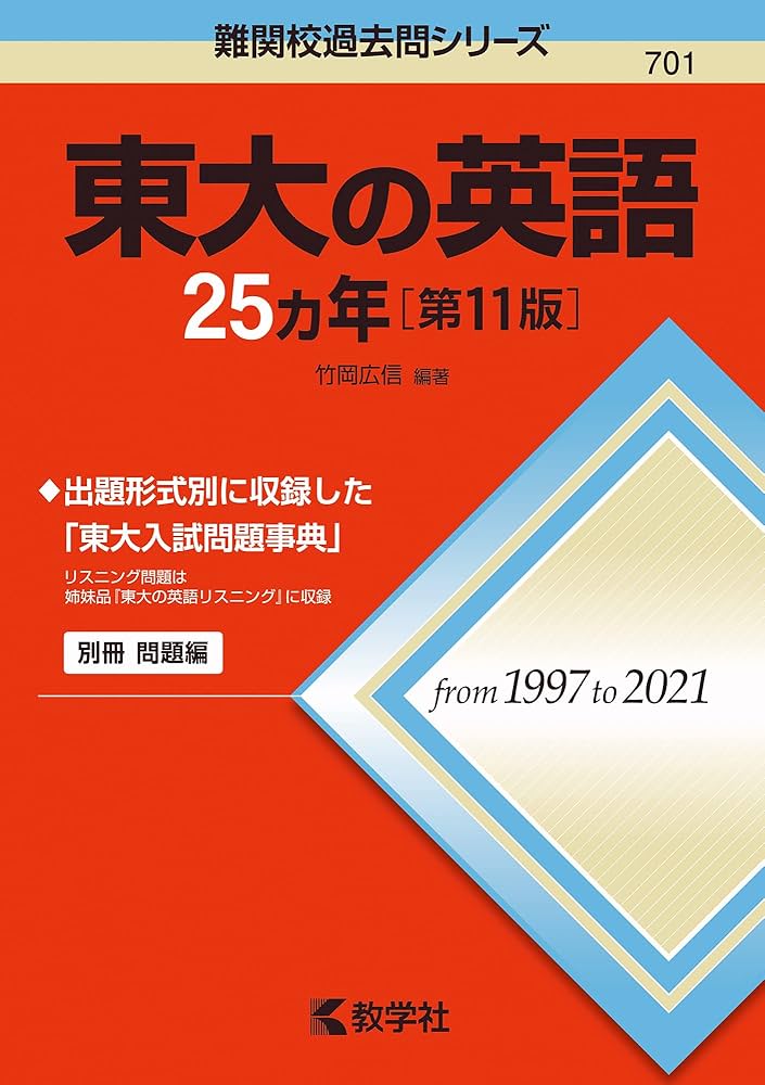 Amazon.co.jp: 東大の英語25カ年[第11版] (難関校過去問シリーズ