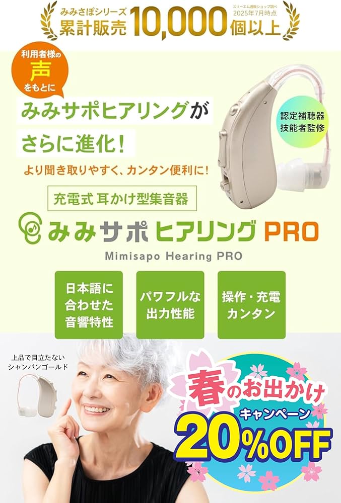 Amazon.co.jp: 【2026進化版】日本メーカー みみサポ ヒアリングPRO