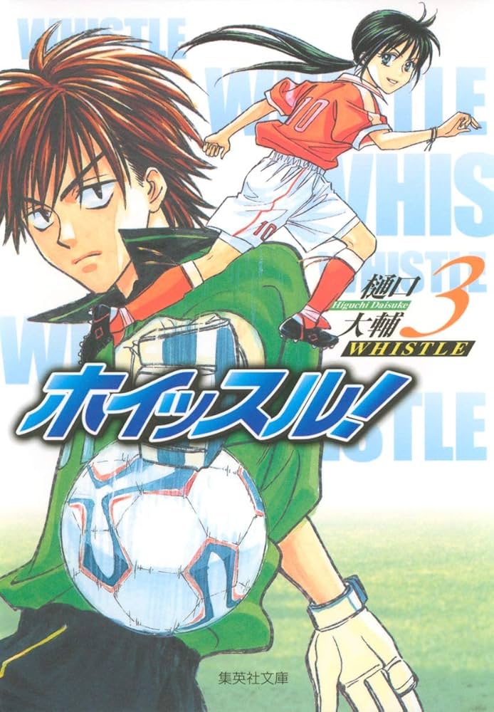 ホイッスル! 3 | 樋口 大輔 |本 | 通販 | Amazon