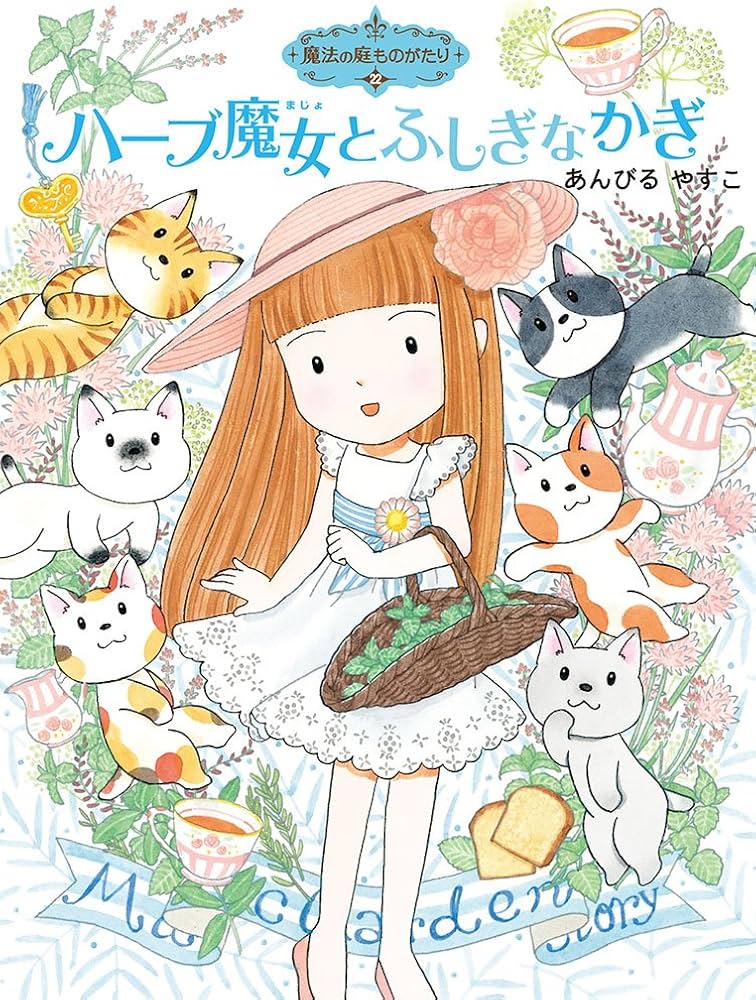 Amazon.co.jp: 魔法の庭ものがたり22 ハーブ魔女とふしぎなかぎ
