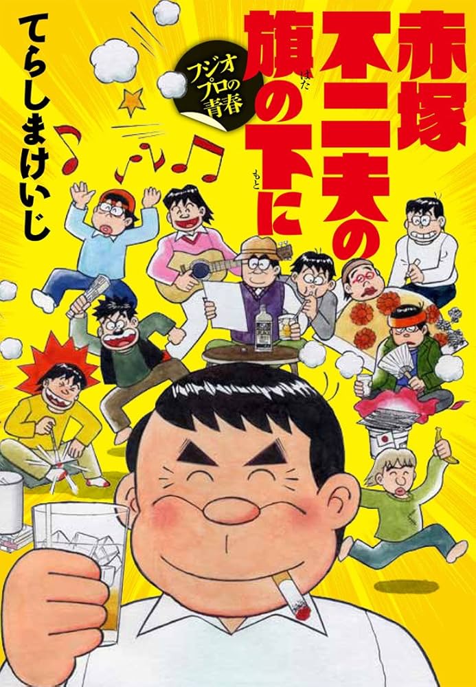 Amazon.com: 赤塚不二夫の旗の下に フジオプロの青春 (GOT COMICS