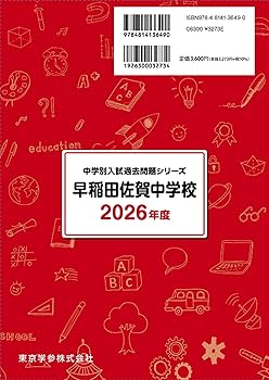 最新版 ＞ 早稲田佐賀中学校 2026年度版 【 過去問 6+2年分 】 早稲田