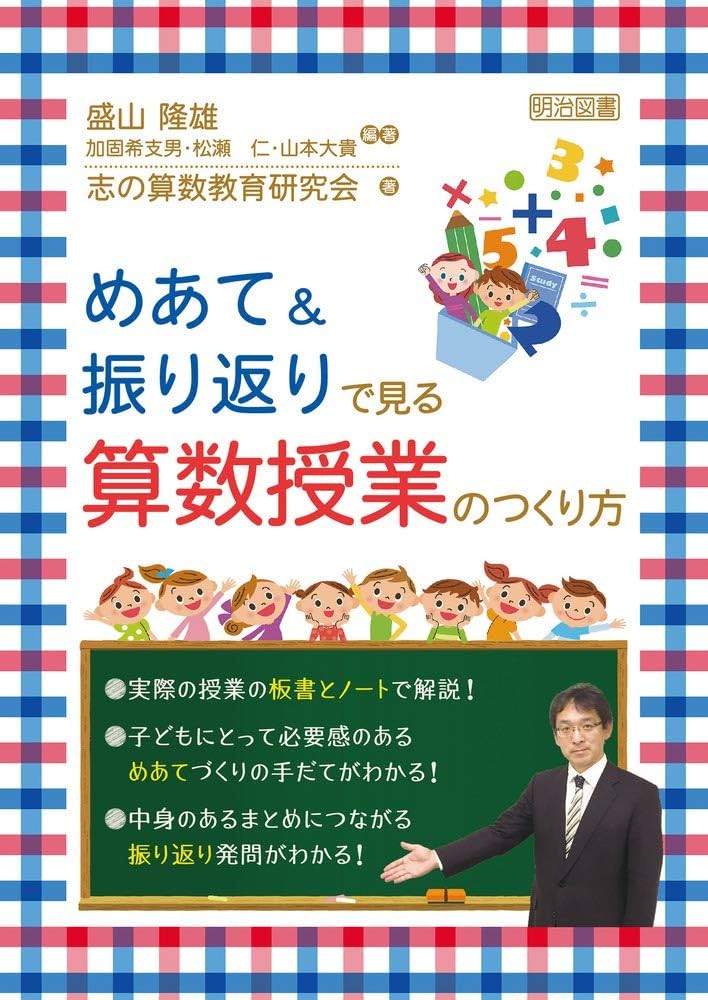 Amazon.co.jp: めあて&振り返りで見る 算数授業のつくり方 : 盛山 隆雄