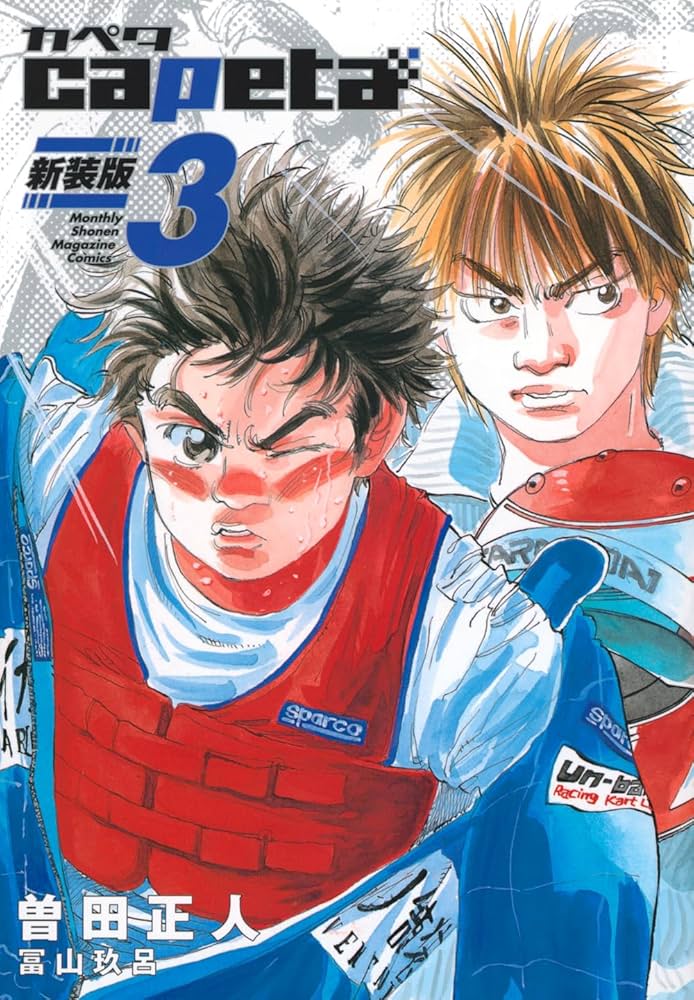 capeta 新装版(3) (KCデラックス) | 曽田 正人, 冨山 玖呂 |本 | 通販