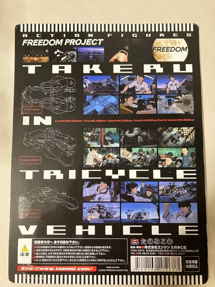 Amazon | たのみこむ限定版 FREEDOM フリーダム タケル トライシクル