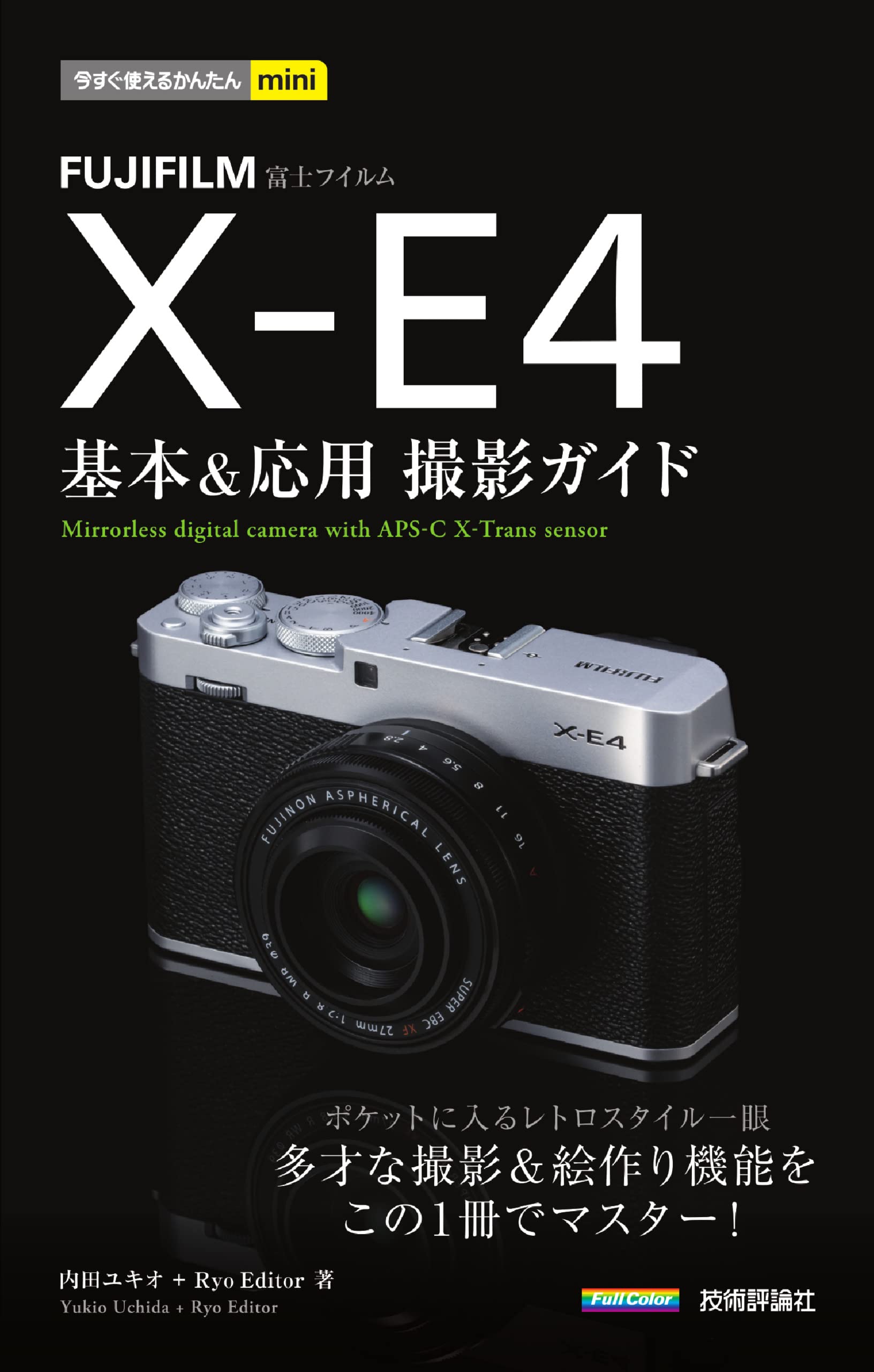 今すぐ使えるかんたんmini FUJIFILM X-E4 基本&応用撮影ガイド | 内田