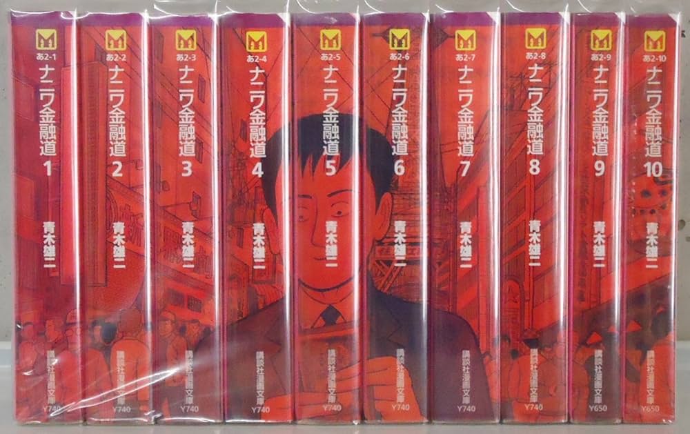 ナニワ金融道 全10巻セット 講談社漫画文庫 | 青木 雄二 |本 | 通販