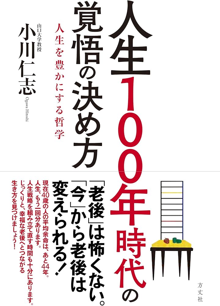 人生100年時代の覚悟の決め方 人生を豊かにする哲学 | 小川仁志 |本
