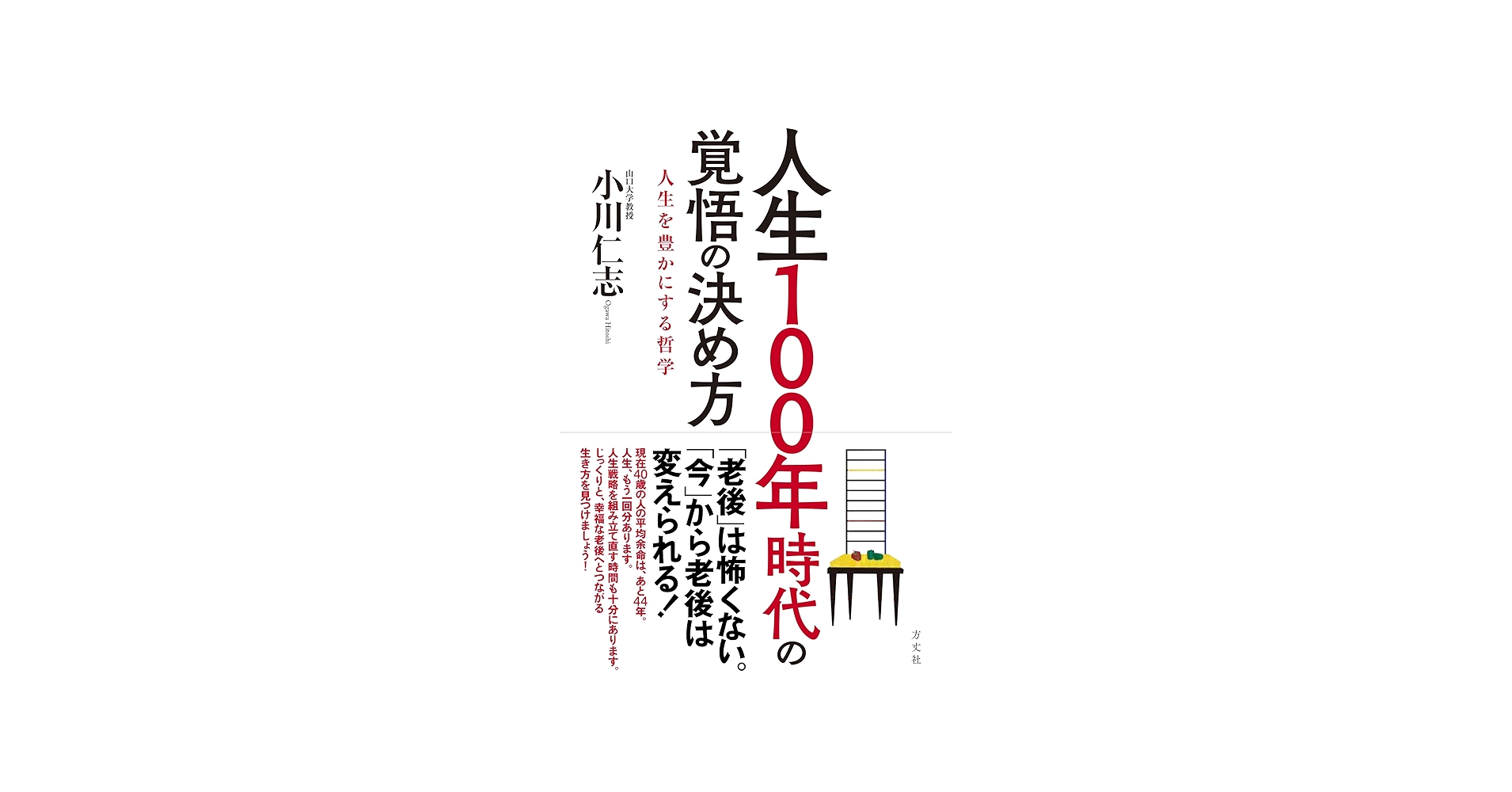 人生100年時代の覚悟の決め方 人生を豊かにする哲学 | 小川仁志 |本