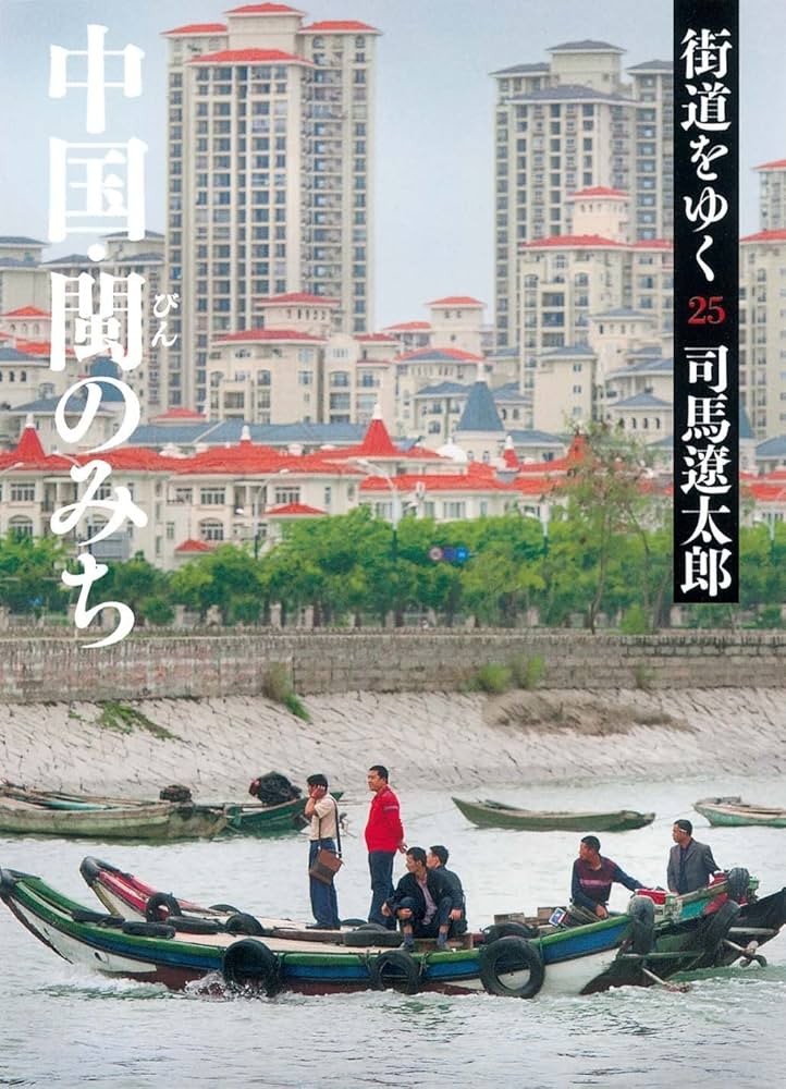 Amazon.co.jp: 街道をゆく 25 中国・びんのみち (朝日文庫 し 1-81