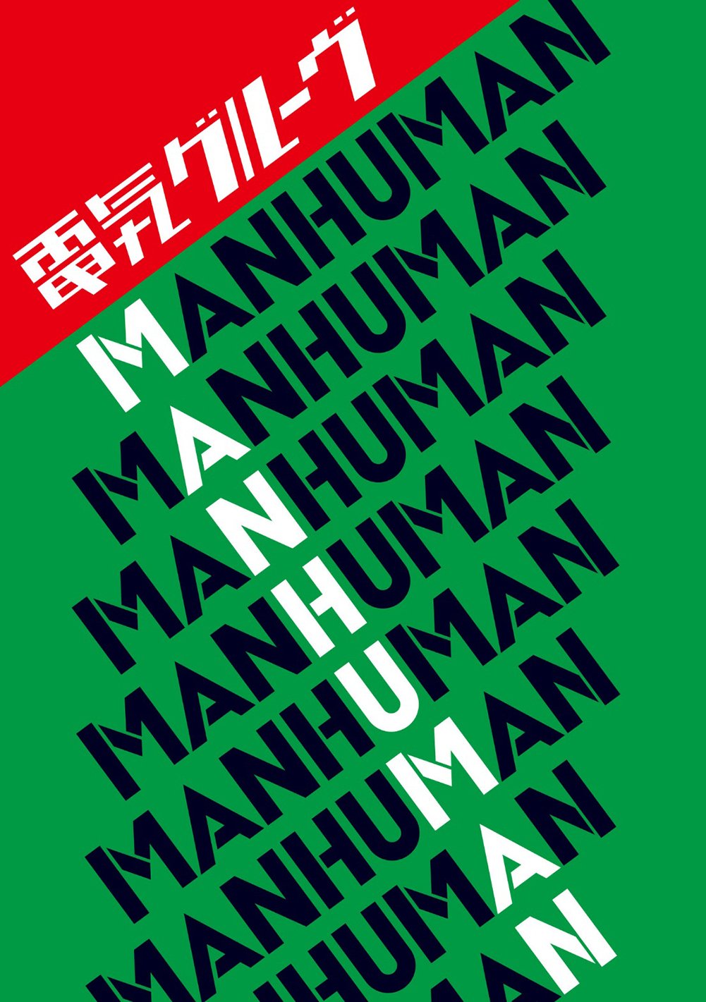 Amazon.co.jp: MAN HUMAN: ミュージック