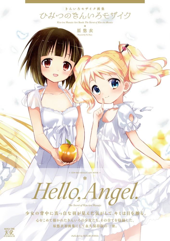 Amazon.co.jp: きんいろモザイク画集 ~ひみつのきんいろモザイク