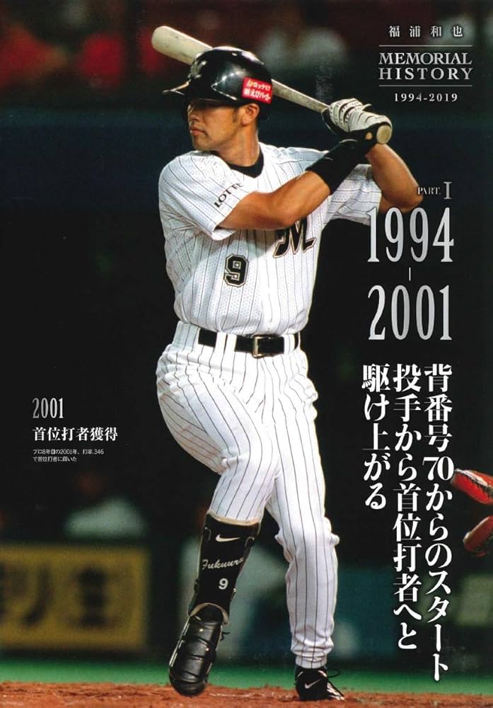 福浦和也[千葉ロッテマリーンズ] 引退惜別号 【特別付録:スペシャル