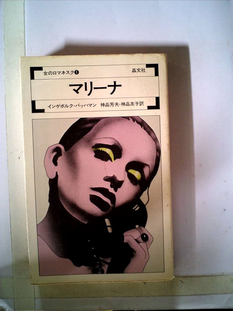 マリーナ (1973年) (女のロマネスク〈1〉) | インゲボルグ・バッハマン