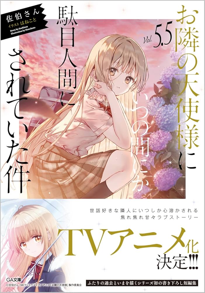 Amazon.com: お隣の天使様にいつの間にか駄目人間にされていた件5.5