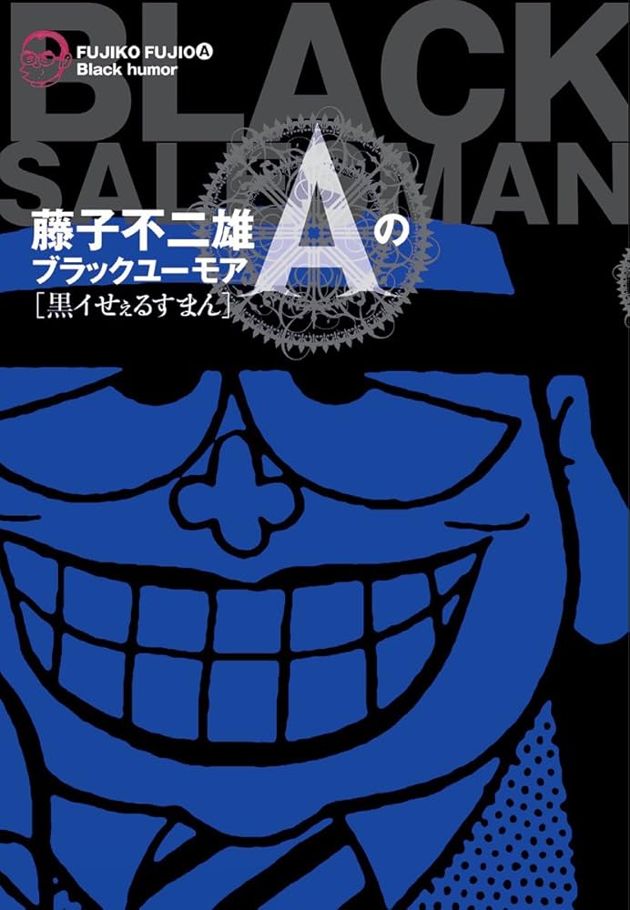 Amazon.co.jp: 藤子不二雄Aのブラックユーモア 1 黒イせぇるすまん