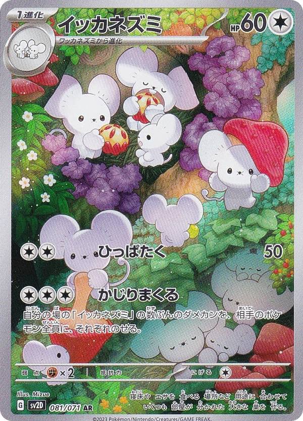 Amazon.co.jp: ポケモンカードゲーム SV2D 081/071 イッカネズミ 無