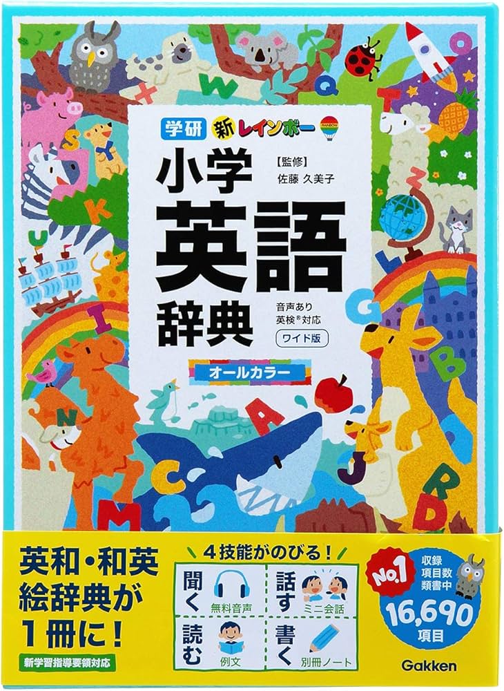 新レインボー小学英語辞典 ワイド版（オールカラー） (小学生向辞典