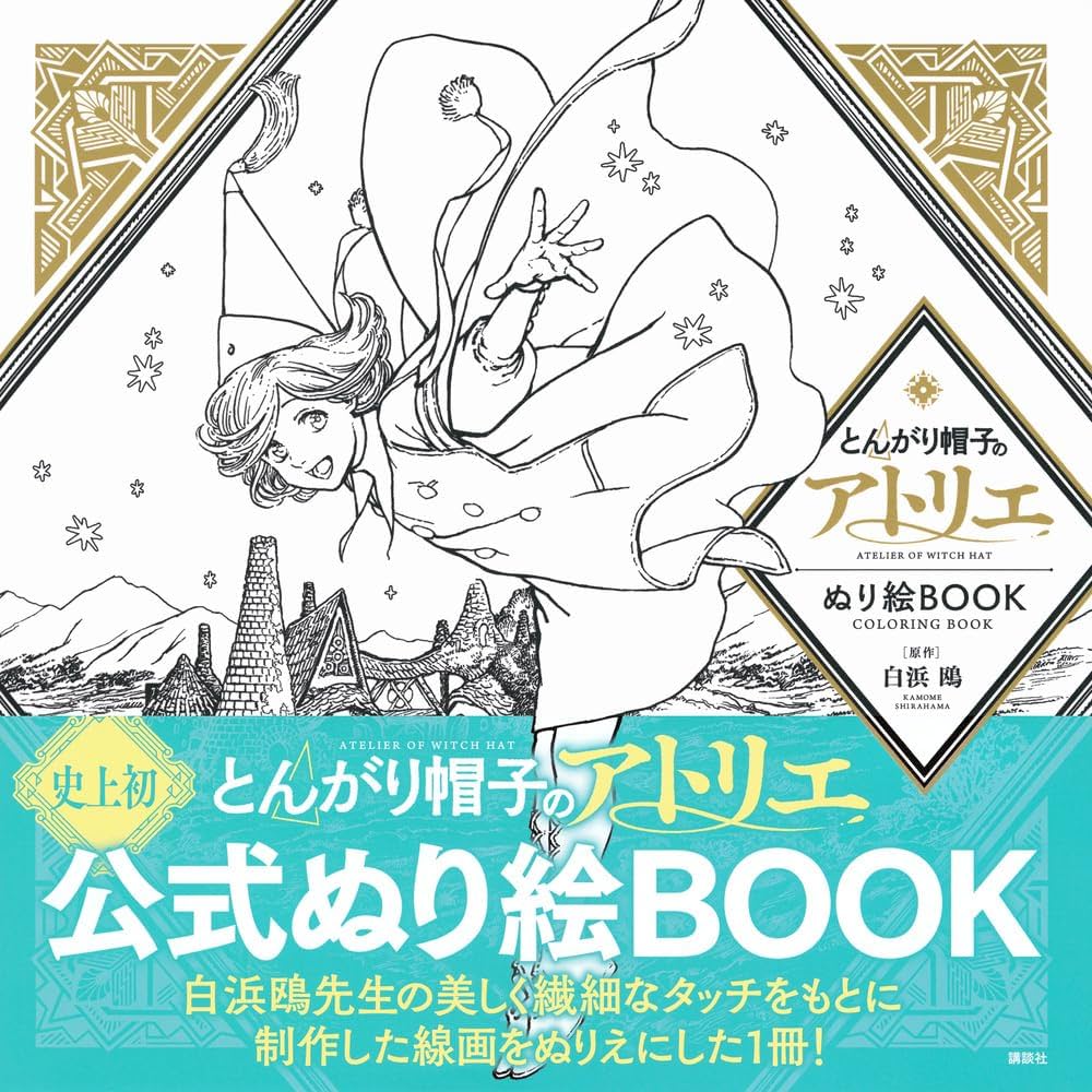 Amazon.co.jp: とんがり帽子のアトリエ ぬり絵BOOK ATELIER OF WITCH