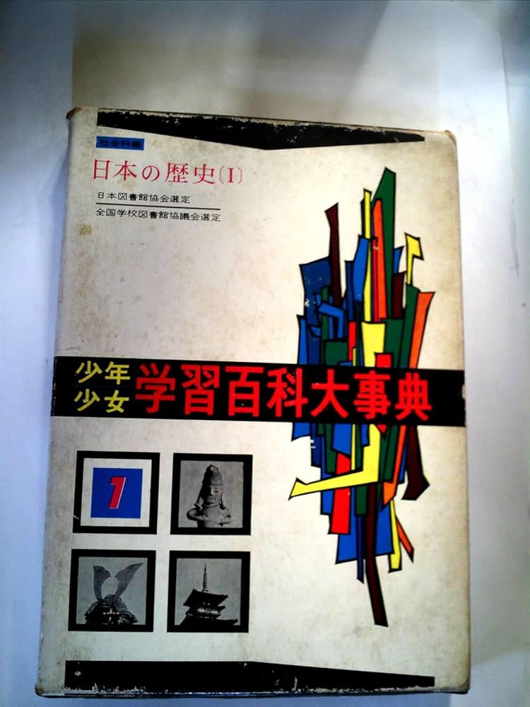 学研 学習百科大事典 第1巻 (日本の歴史) | 古岡秀人, 鈴木泰二 |本