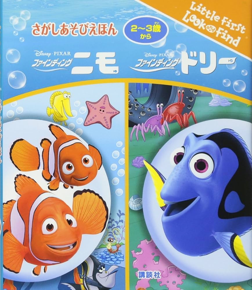 Amazon.co.jp: さがしあそびえほん ファインディング・ニモ