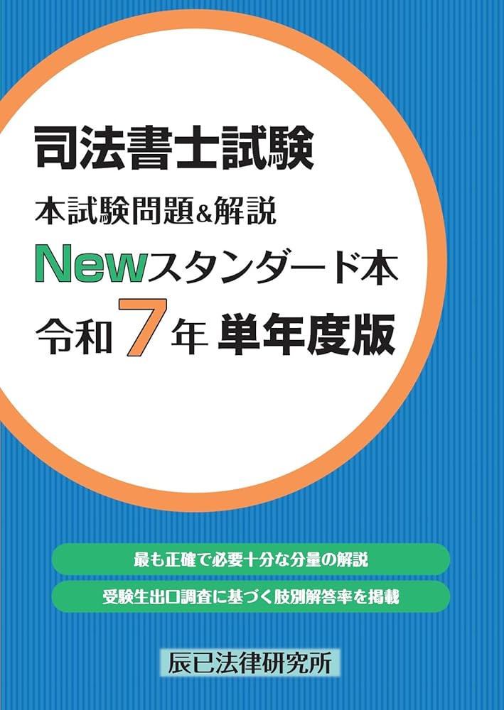 司法書士試験 本試験問題＆解説 Newスタンダード本 令和7年 単年度版