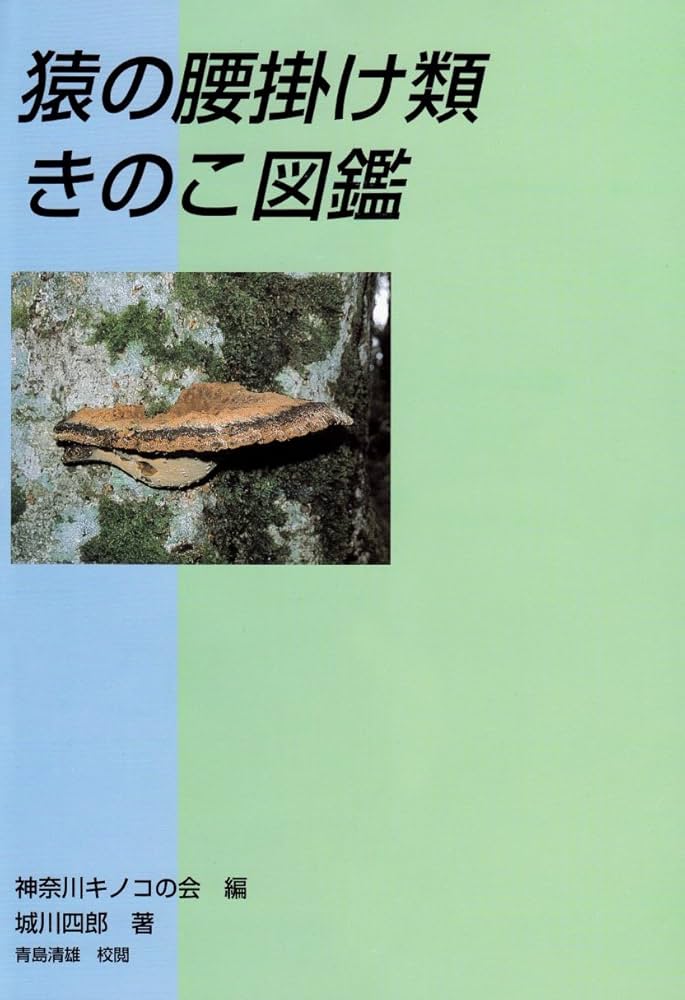 Amazon.co.jp: 猿の腰掛け類きのこ図鑑 : 神奈川キノコの会, 城川 四郎