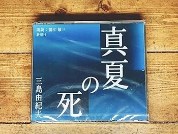 Amazon.co.jp: 人気!!定価3320円!! 「真夏の死」 三島由紀夫代表作