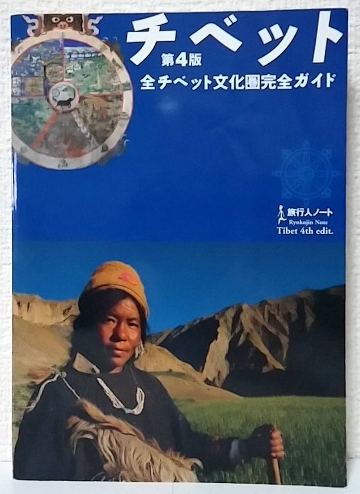 チベット: 全チベット文化圏完全ガイド (旅行人ノート) | 旅行人編集部