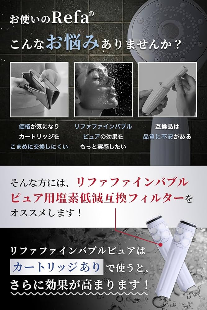 Amazon | リファファインバブルピュア対応のカートリッジ シャワー