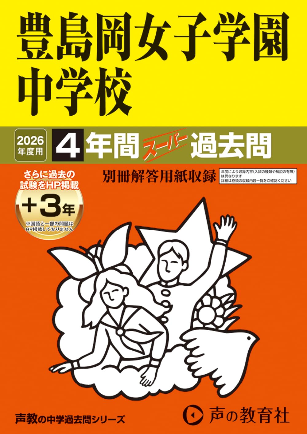 Amazon.co.jp: 豊島岡女子学園中学校 2026年度用 4年間（＋3年間HP