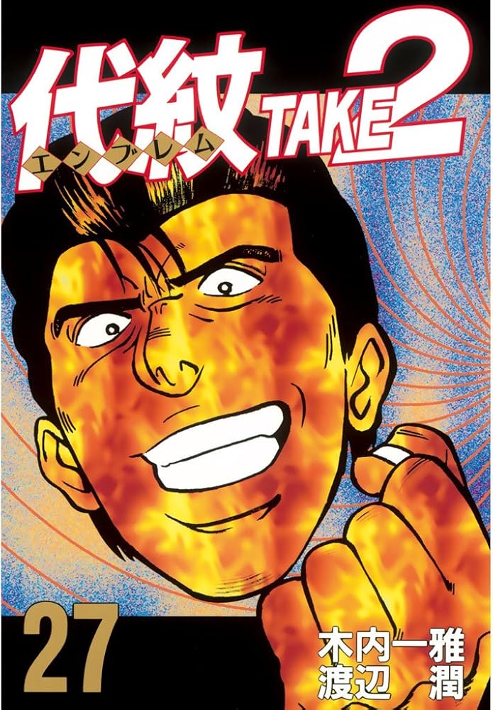 代紋＜エンブレム＞TAKE2（27） (ヤングマガジンコミックス